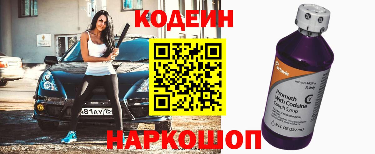 Кодеиновый сироп Lean Purple Drank Шебекино